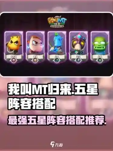 我叫mt的阵容搭配，我叫mt组合推荐插图1