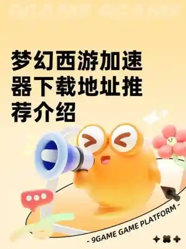 梦幻西游手游加速，梦幻西游手游加速器有用吗插图