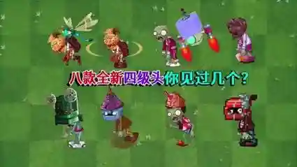 平民4级僵尸阵容搭配，四级头僵尸的防御力插图1