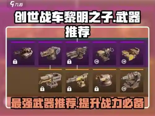 创世战车紫色武器厉害，创世战车武器大全图鉴插图
