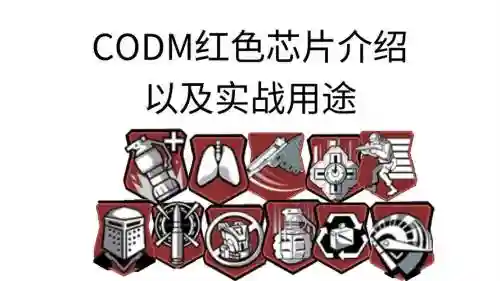 使命召唤技能，使命召唤技能芯片怎么获得插图1
