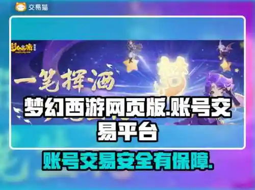 梦幻西游直接买号玩，梦幻西游直接买号玩安全吗插图