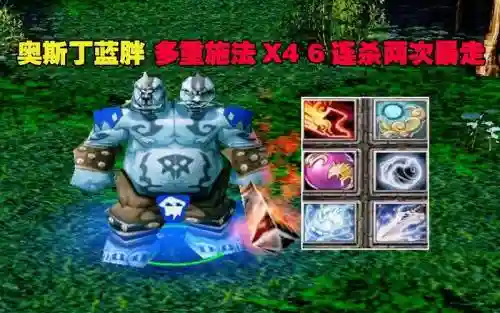 DOTA蓝胖3技能，dota蓝胖1v5插图