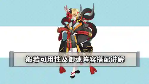 般若阵容搭配，般若搭配什么阵容插图1