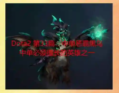 黑鸟dota2大型攻略，黑鸟 dota插图1