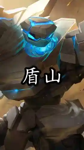 盾山铭文搭配最强阵容，盾山用什么铭文最厉害插图1