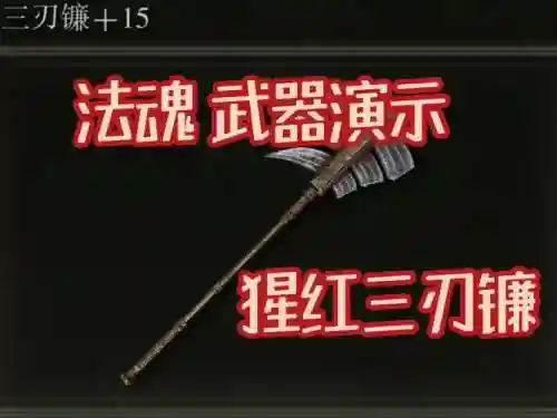 黑暗之魂3法爷用什么武器，黑暗之魂3法爷好玩吗插图