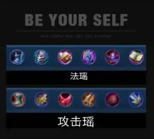 职业瑶的阵容搭配，职业瑶出装插图1