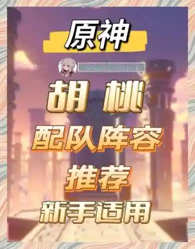 原神胡桃搭配阵容，原神 胡桃 搭配插图