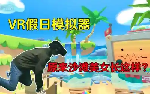 VR游戏度假模拟器攻略,vr假期模拟器插图 VR游戏度假模拟器攻略,vr假期模拟器插图