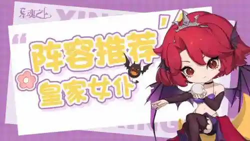 女仆阵容搭配推荐,女仆适合培养吗插图 女仆阵容搭配推荐,女仆适合培养吗插图