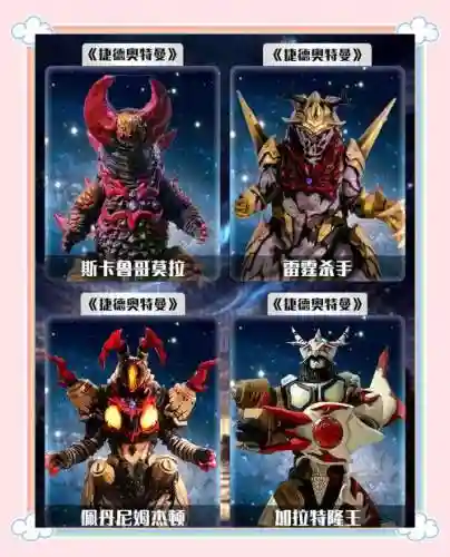 奥特曼宇宙怪兽阵容搭配,奥特曼宇宙英雄怪兽奥特么图鉴插图1 奥特曼宇宙怪兽阵容搭配,奥特曼宇宙英雄怪兽奥特么图鉴插图1