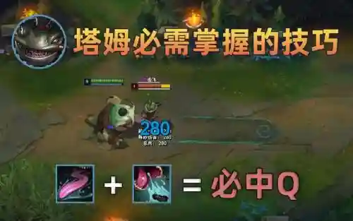 塔姆q技能cd,塔姆q技能伤害插图1 塔姆q技能cd,塔姆q技能伤害插图1